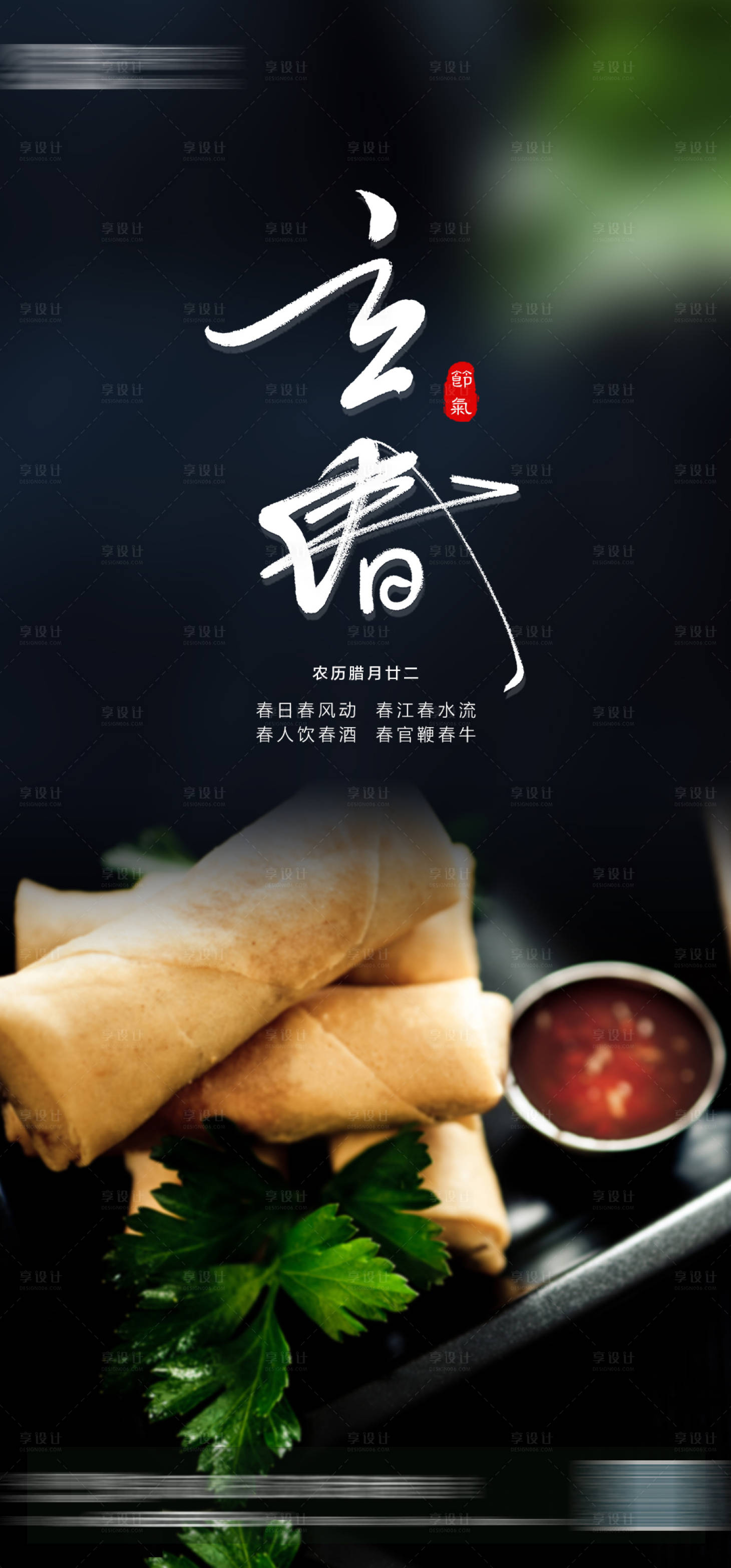 源文件下载【享设计】搜索编号：12530003315857061【立春节气海报】
