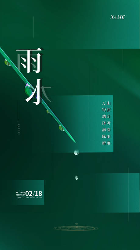 源文件下载【传统节气雨水节气海报】编号：77940003421212898