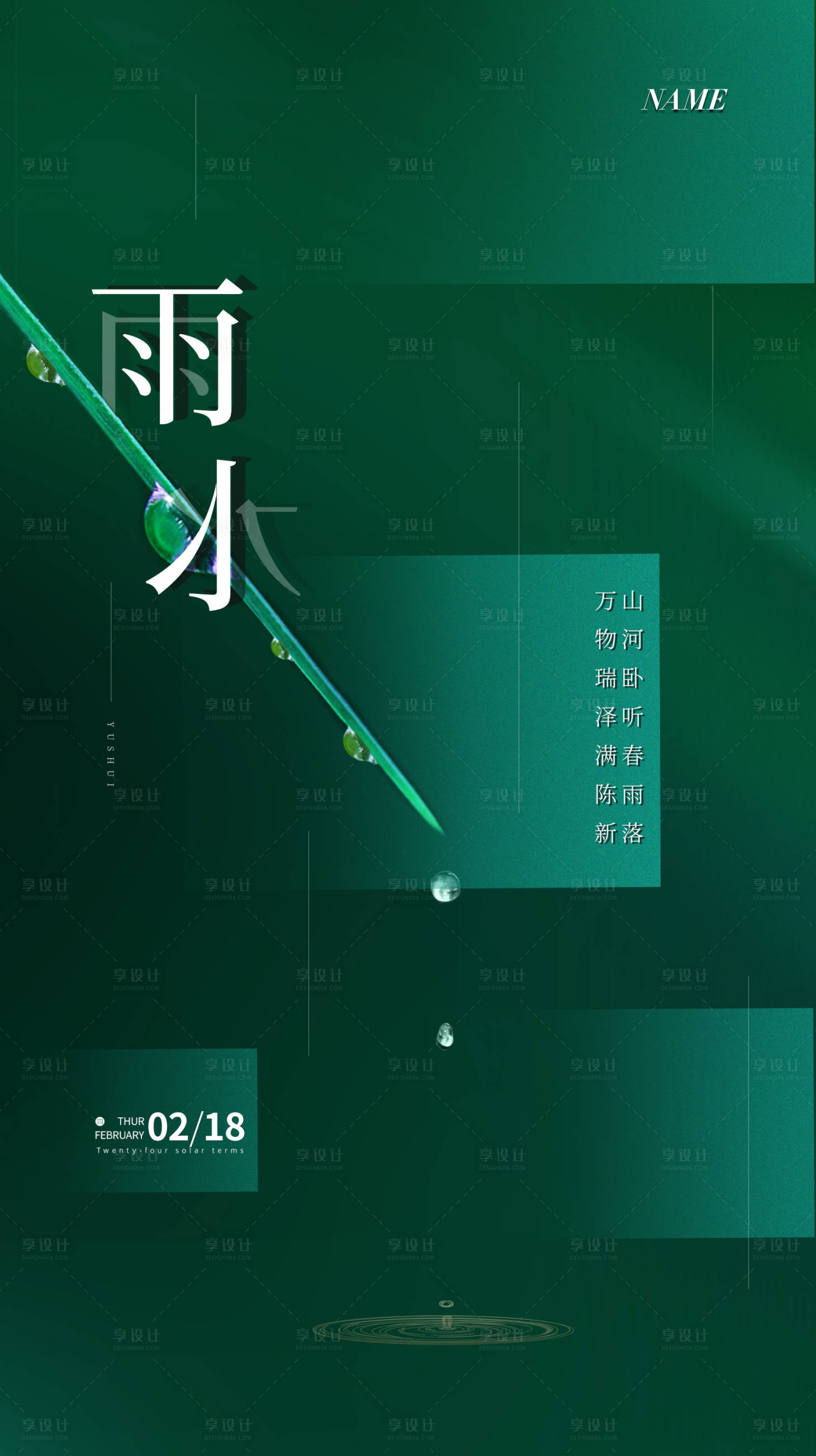 源文件下载【享设计】搜索编号：77940003421212898【传统节气雨水节气海报】