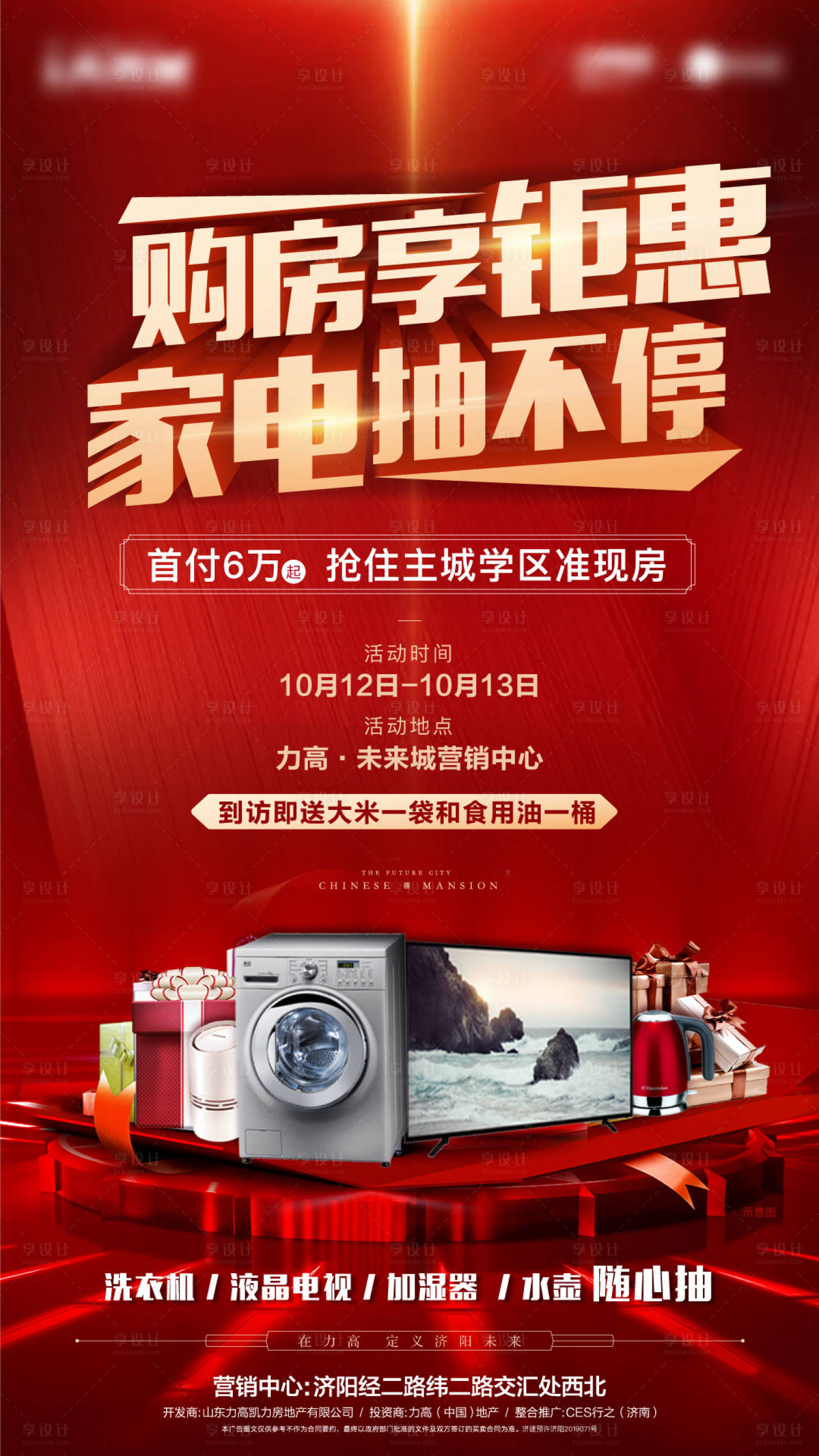 源文件下载【享设计】搜索编号：53540003117919002【红色购房节送家电】