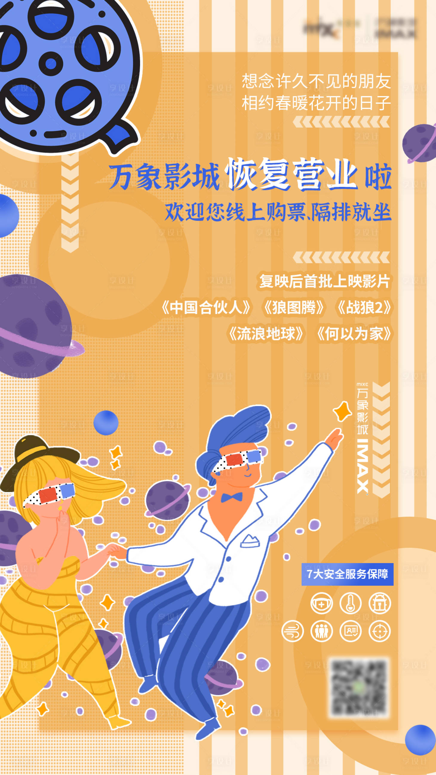 源文件下載【享設計】搜索編號：65870003371662759【電影院復工海報】