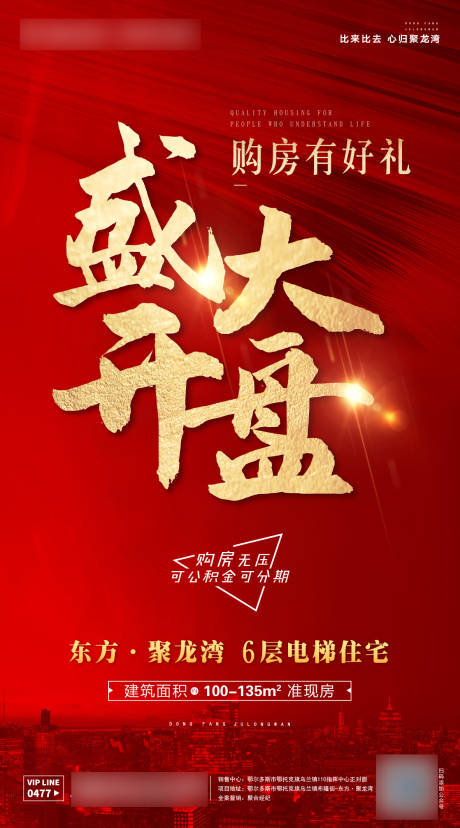 源文件下载【享设计】搜索编号：66100003149434581【地产开盘海报】