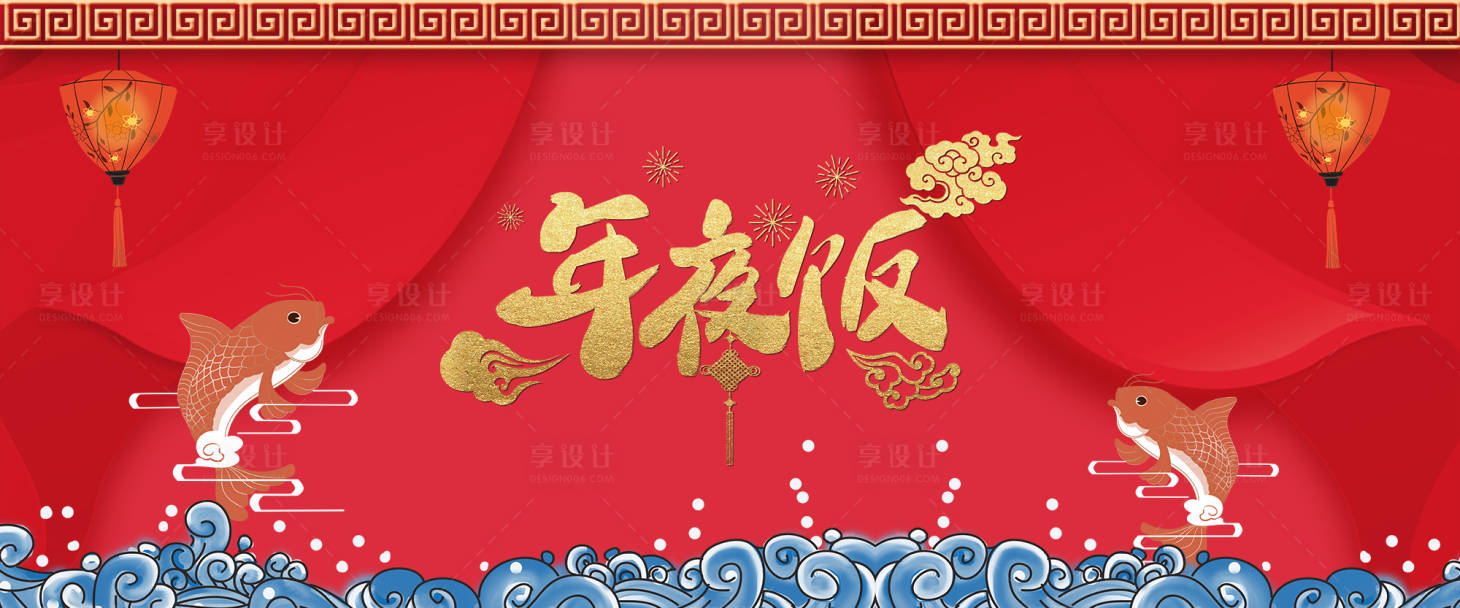 源文件下載【享設(shè)計】搜索編號：72900003372541425【年夜飯活動背景板】