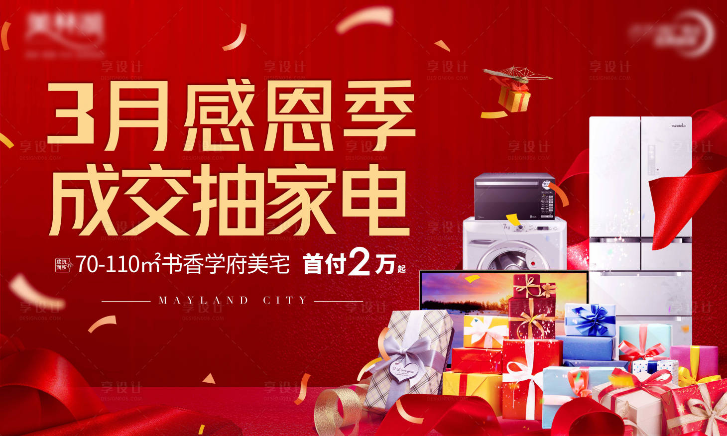 源文件下载【享设计】搜索编号：36610003325169445【成交抽家电】