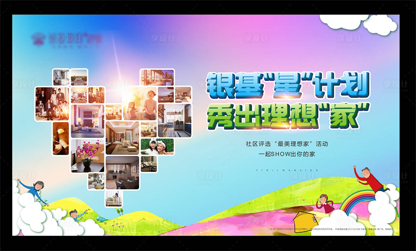 源文件下载【享设计】搜索编号：25010003181274690【SHOW理想家计划活动展板】