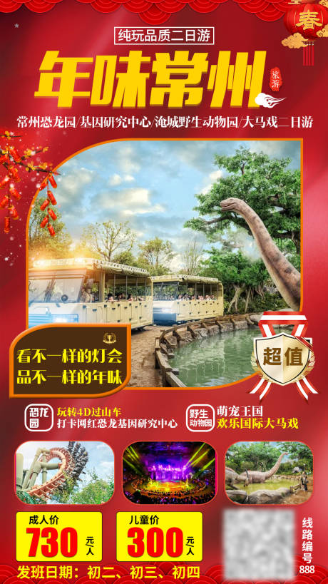 新年春节江苏旅游海报