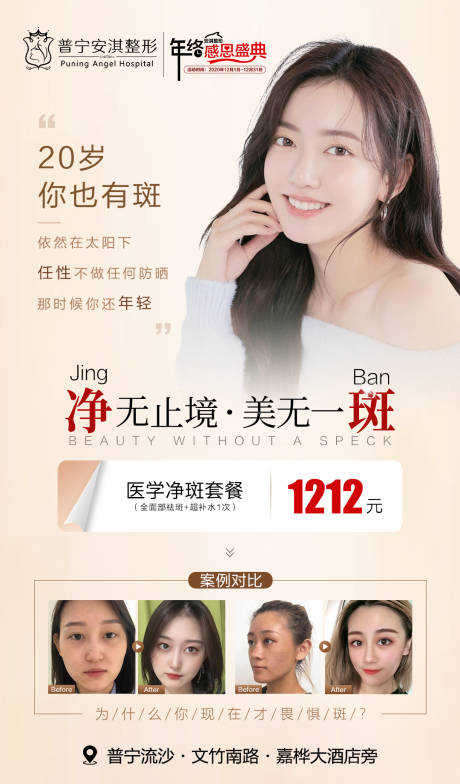 源文件下載【享設計】搜索編號：25770003192841573【醫美整形祛斑海報】