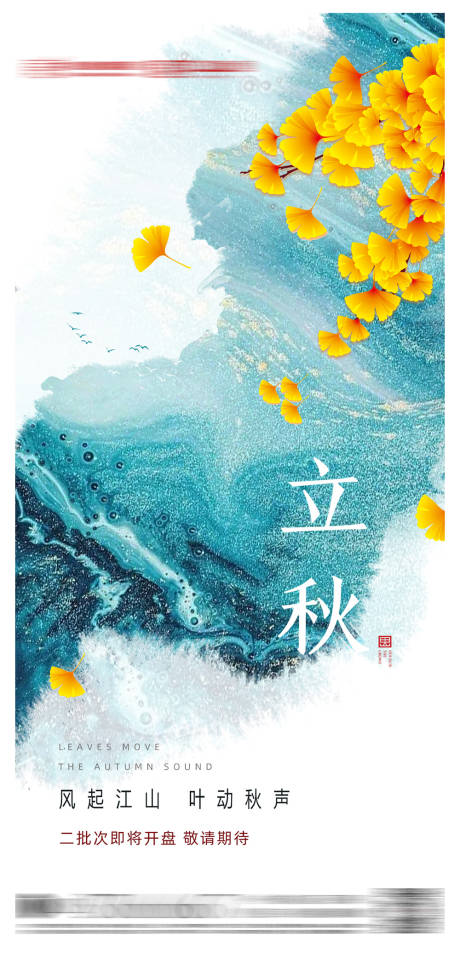 源文件下載【享設計】搜索編號：39310003330879087【地產立秋質感節氣海報】
