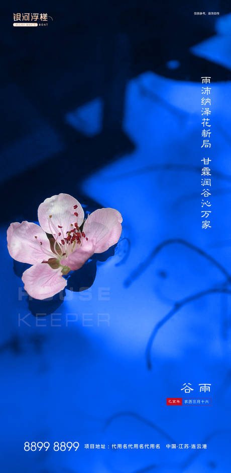 源文件下載【房地產(chǎn)谷雨節(jié)氣海報(bào)】編號：48900003342925698