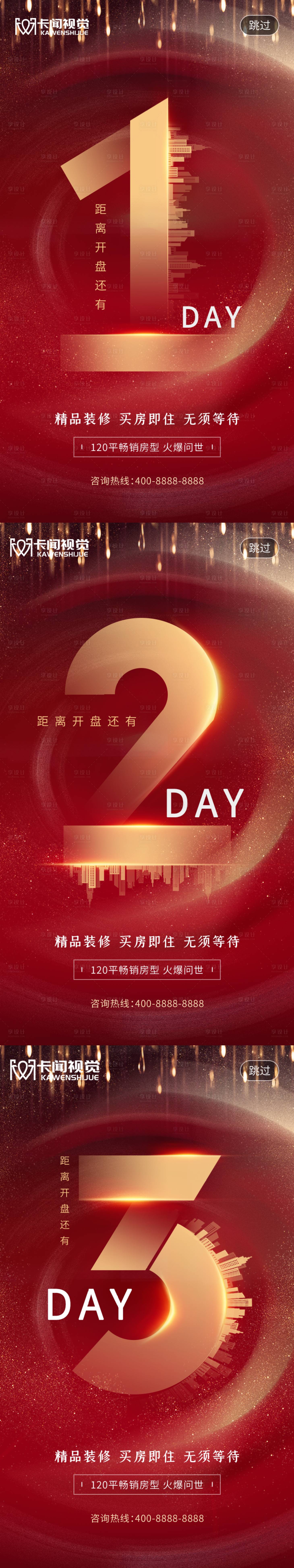 源文件下載【享設計】搜索編號：34820003229096290【紅色質感房地產倒計時H5頁面啟動頁】
