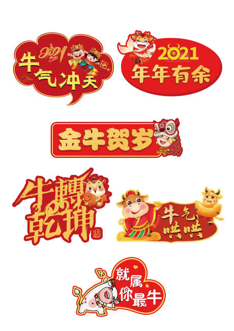 源文件下载【牛年异形】编号：56480003121165983