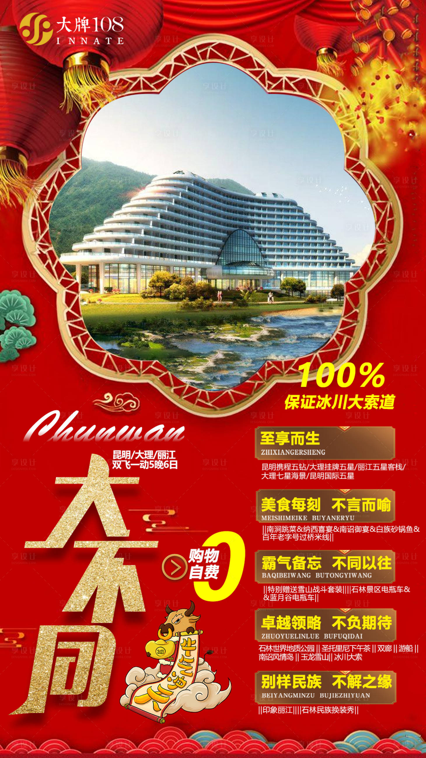 源文件下载【春节旅游海报】编号：18860003224673454