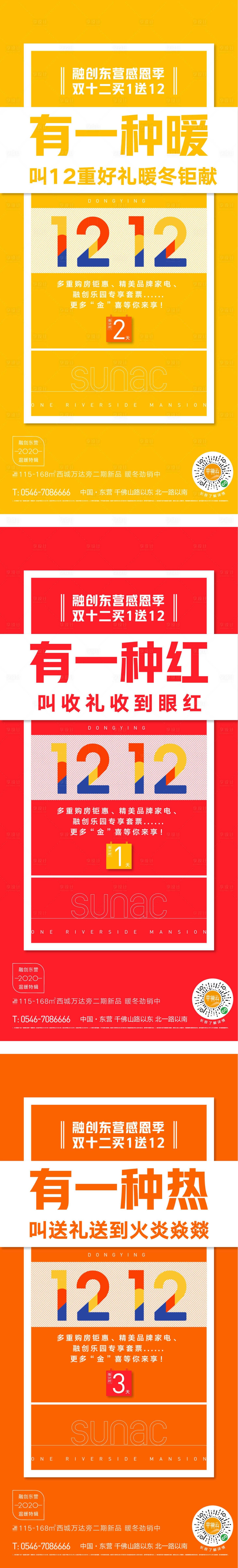 源文件下載【享設(shè)計(jì)】搜索編號(hào)：87280003358451195【地產(chǎn)雙十二活動(dòng)系列海報(bào)】