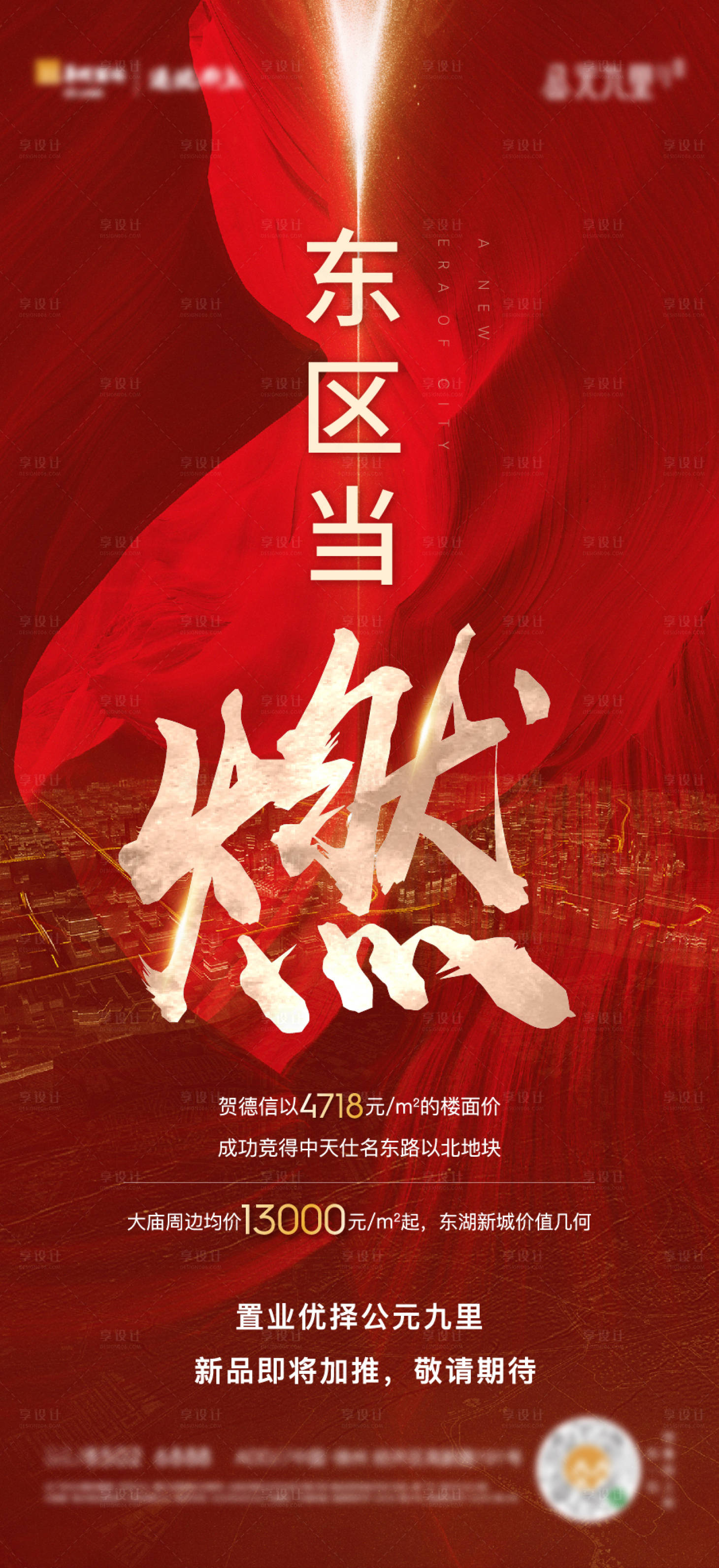 源文件下載【享設(shè)計(jì)】搜索編號(hào)：51380003355618281【地產(chǎn)土拍拿地海報(bào)】