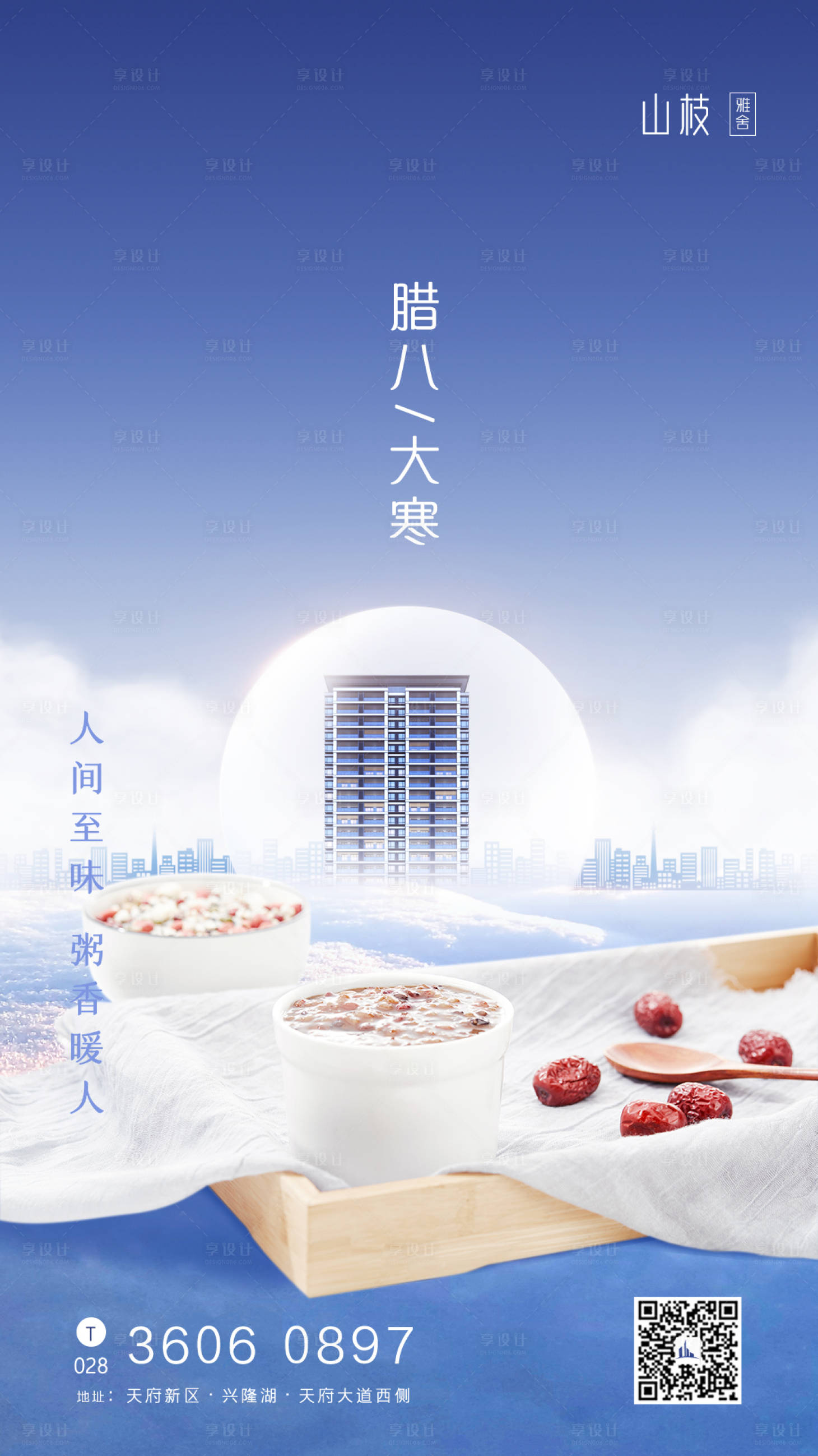 源文件下載【享設計】搜索編號：41020003301229839【臘八大寒房地產海報】