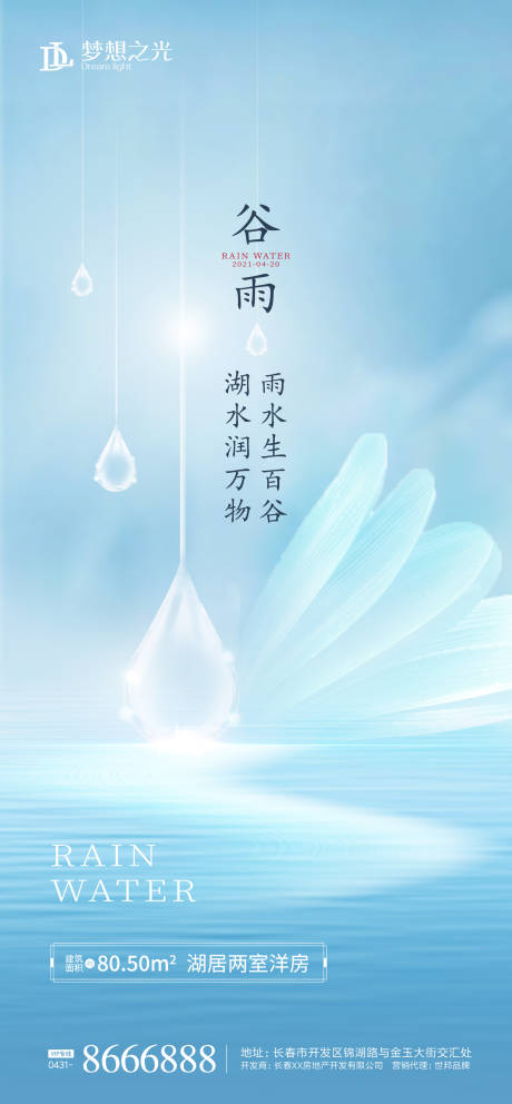 源文件下载【享设计】搜索编号：96180003336511987【谷雨雨水海报】