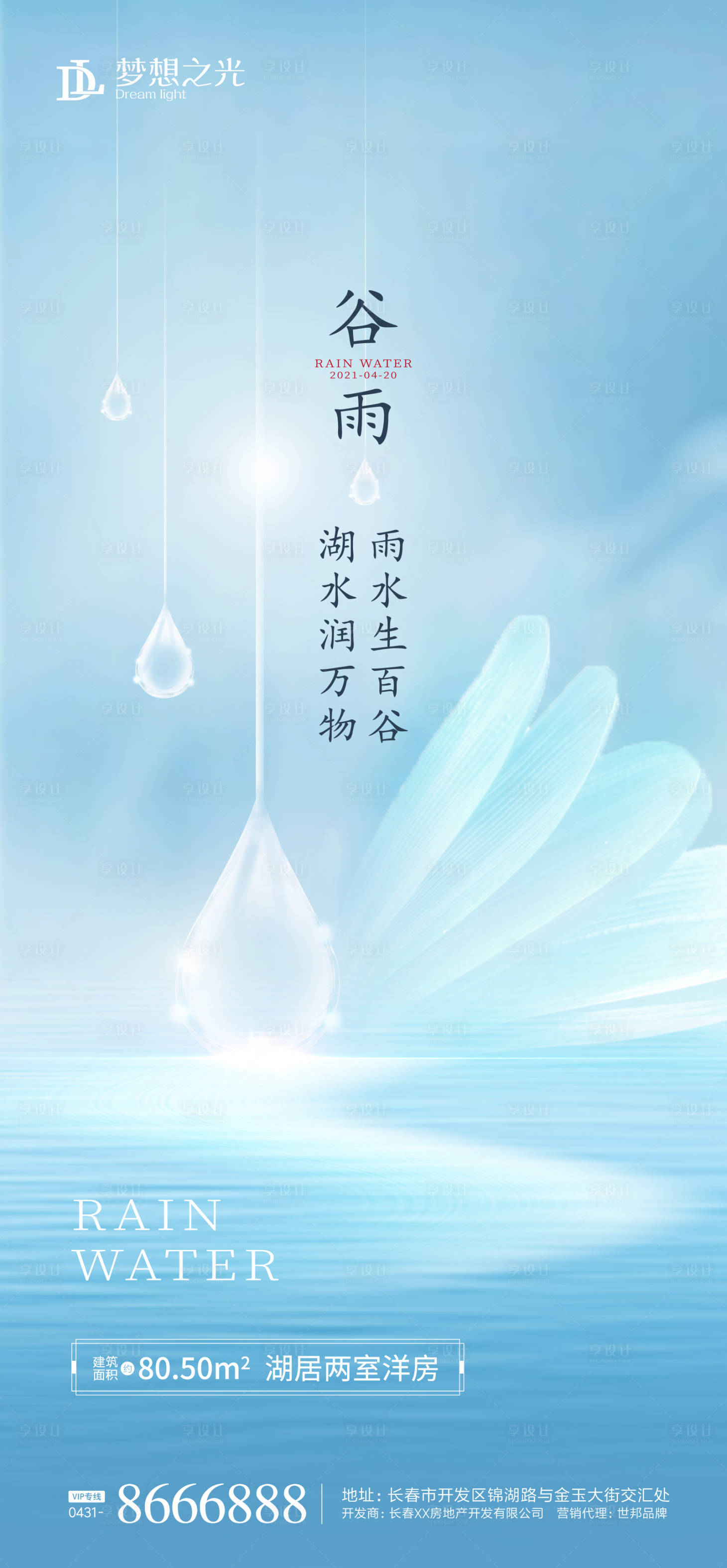 源文件下載【享設計】搜索編號：96180003336511987【谷雨雨水海報】