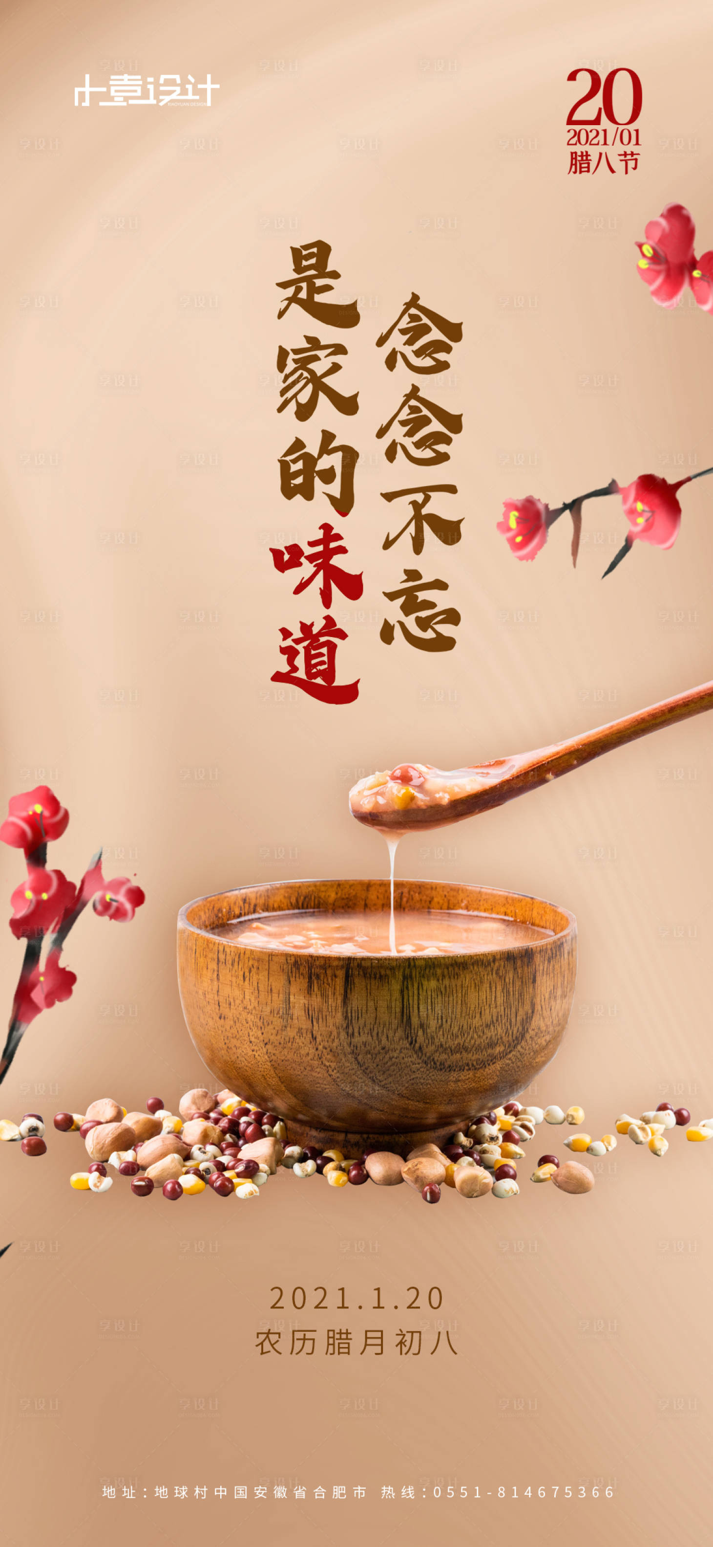 源文件下載【享設計】搜索編號：27600003217571846【臘八節日海報】