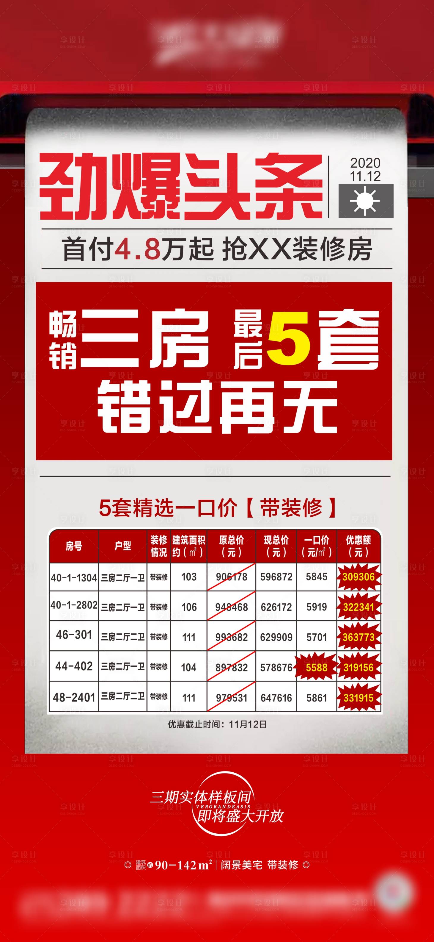 源文件下載【享設計】搜索編號：60560003225094989【地產特價房大字報】