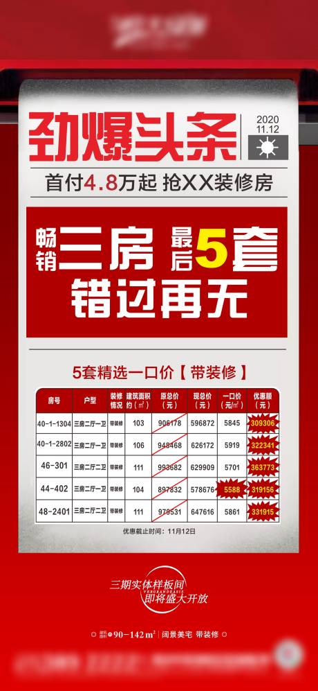 编号：20210111153813398【享设计】源文件下载-地产特价房大字报