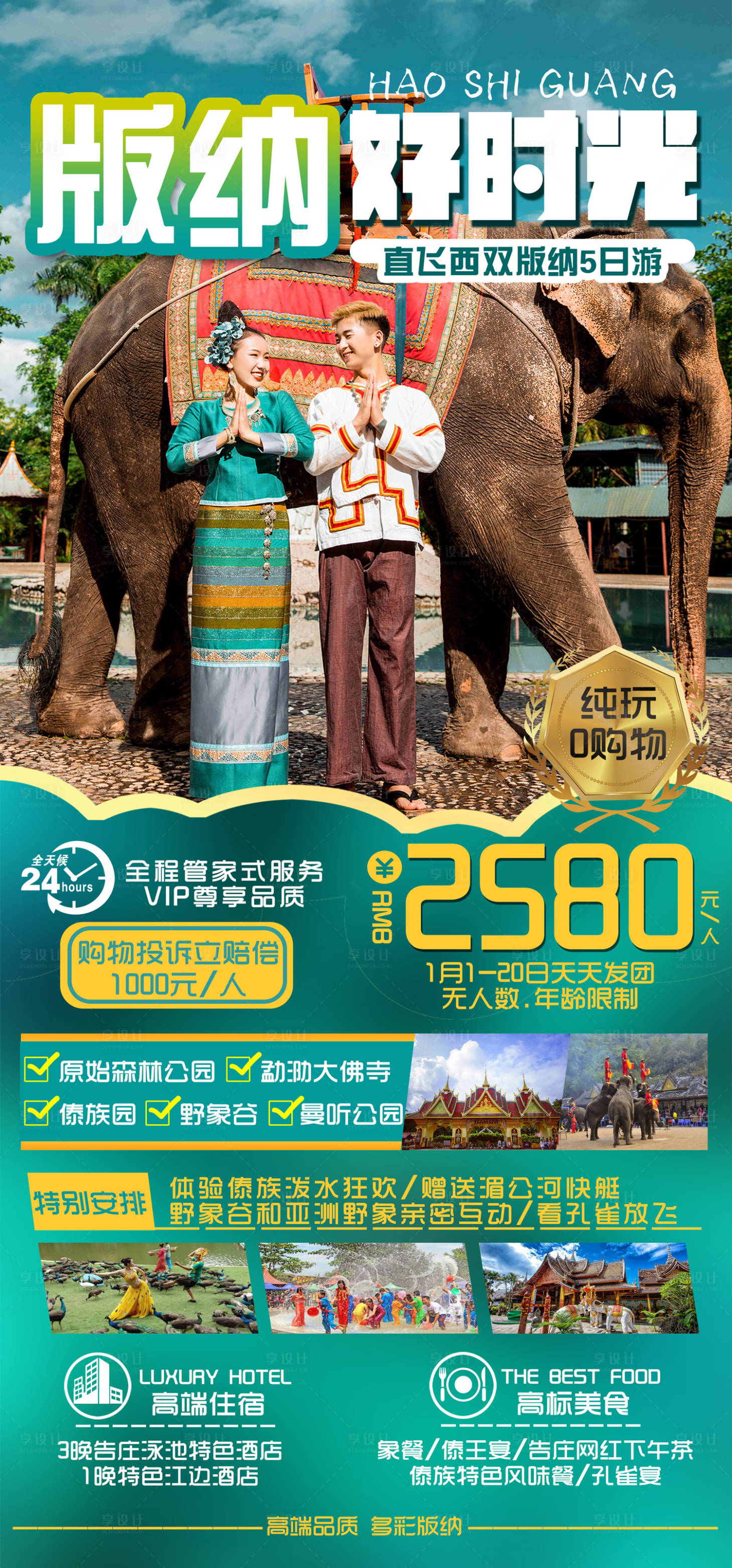 源文件下載【享設計】搜索編號：57900003160706469【西雙版納旅游海報】