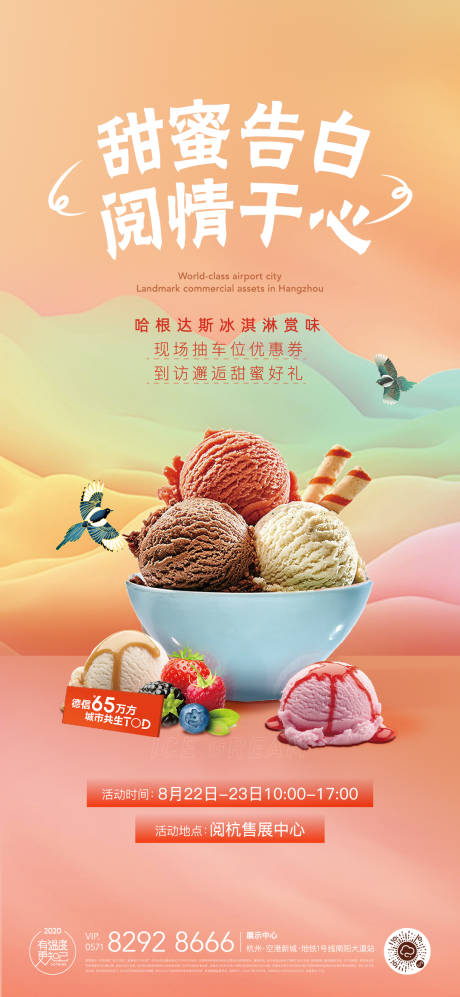 编号：20210119151300173【享设计】源文件下载-哈根达斯冰淇淋活动海报