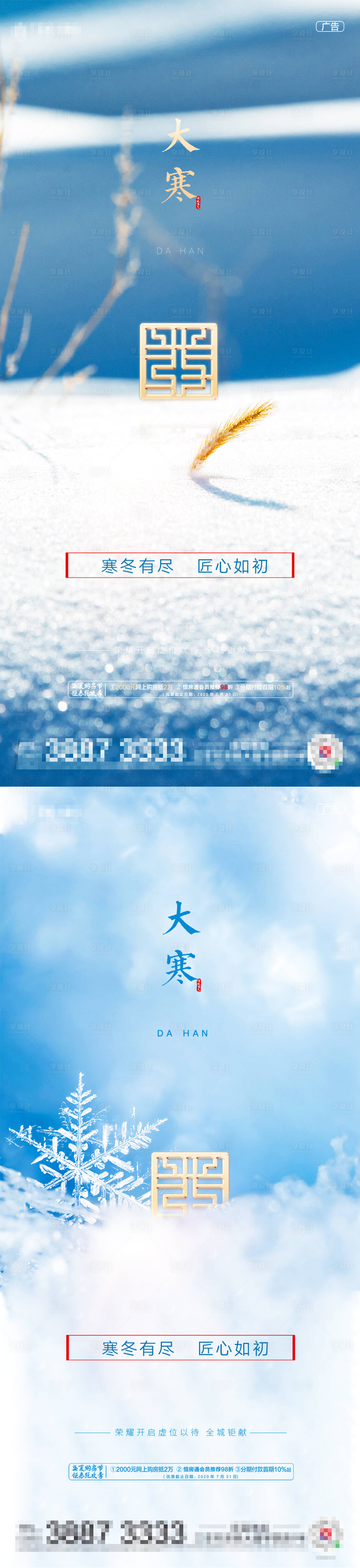 源文件下载【享设计】搜索编号：26100003162364573【大寒小寒海报】