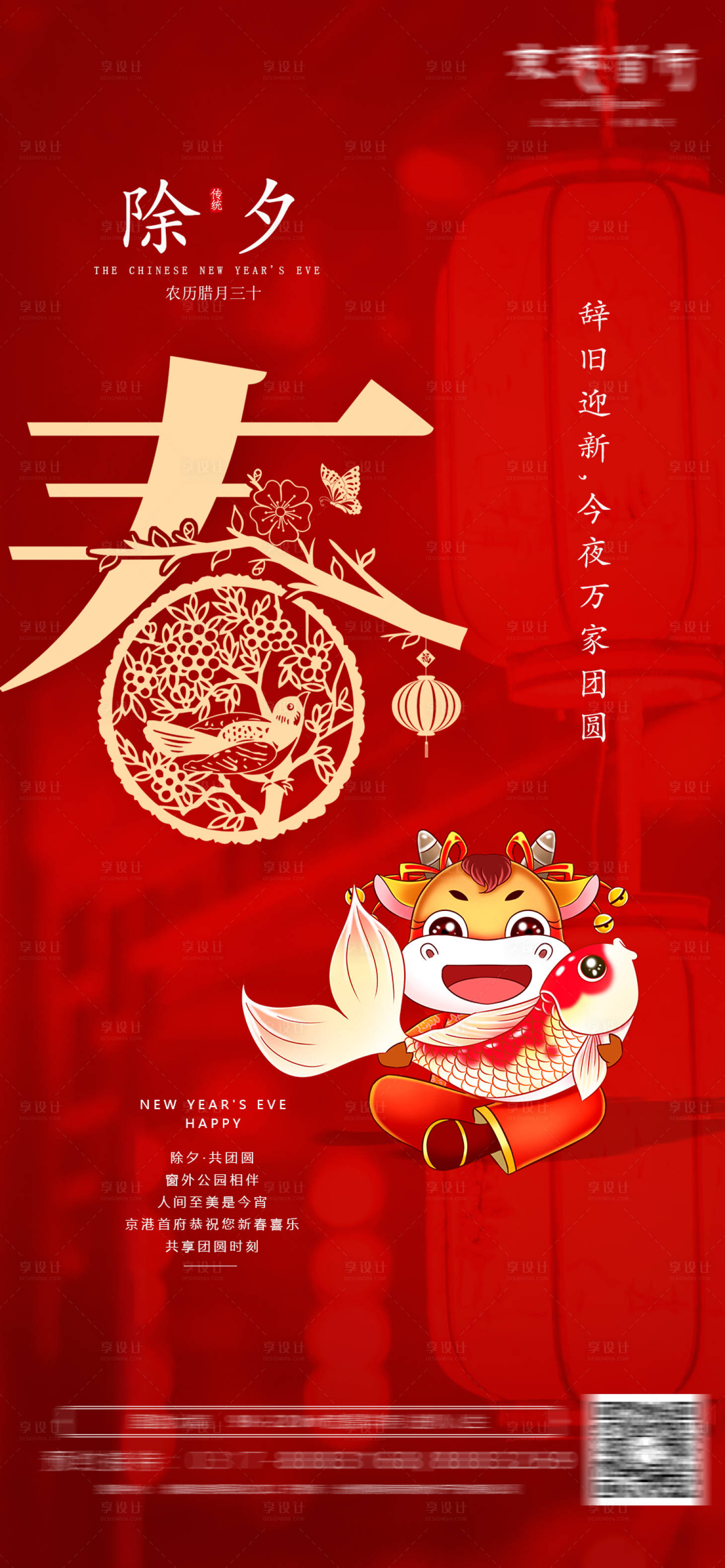 源文件下載【享設計】搜索編號：15250003399718847【新年除夕海報】