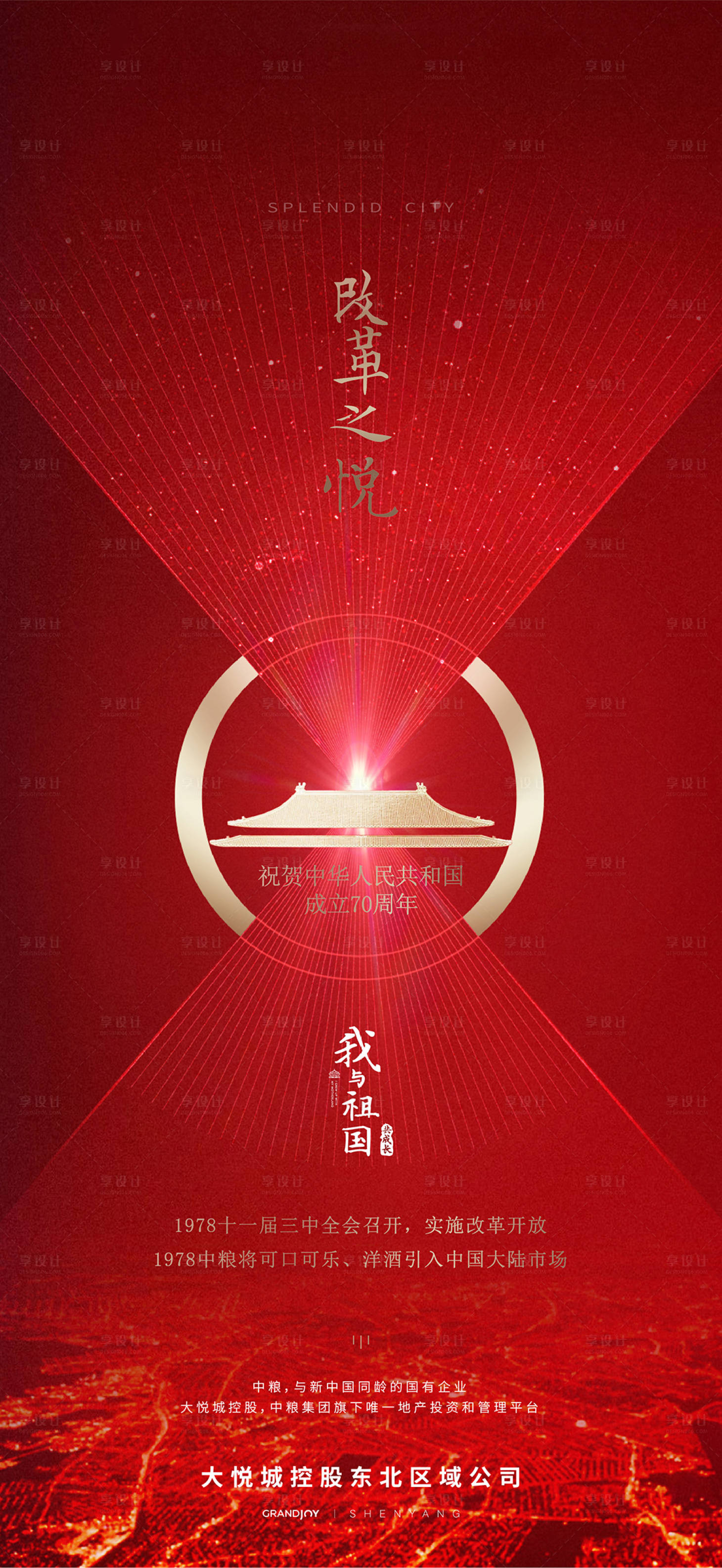 源文件下載【享設計】搜索編號：93680003375653427【國慶海報】