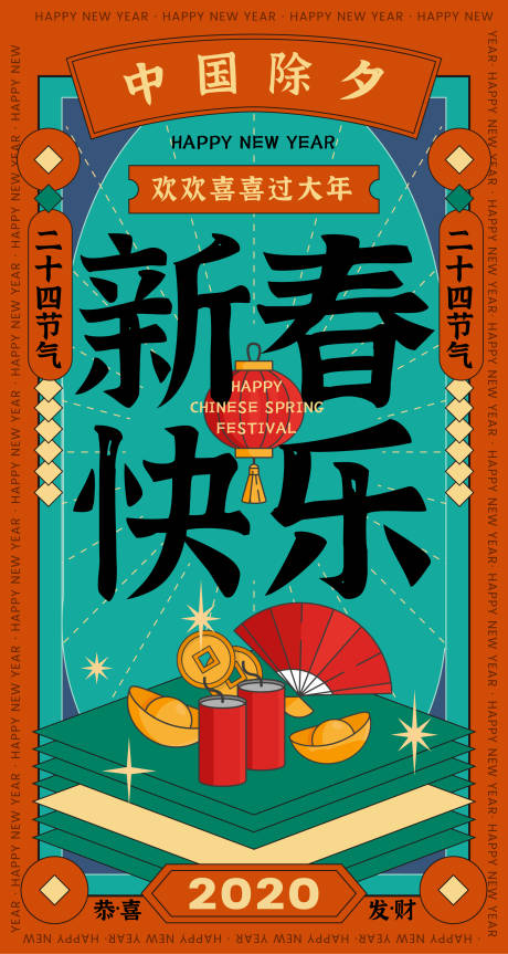 源文件下載【享設計】搜索編號：99920003409179433【地產創意插畫風除夕節氣海報】