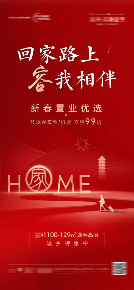 源文件下载【地产返乡置业红色海报】编号：12480003240039037