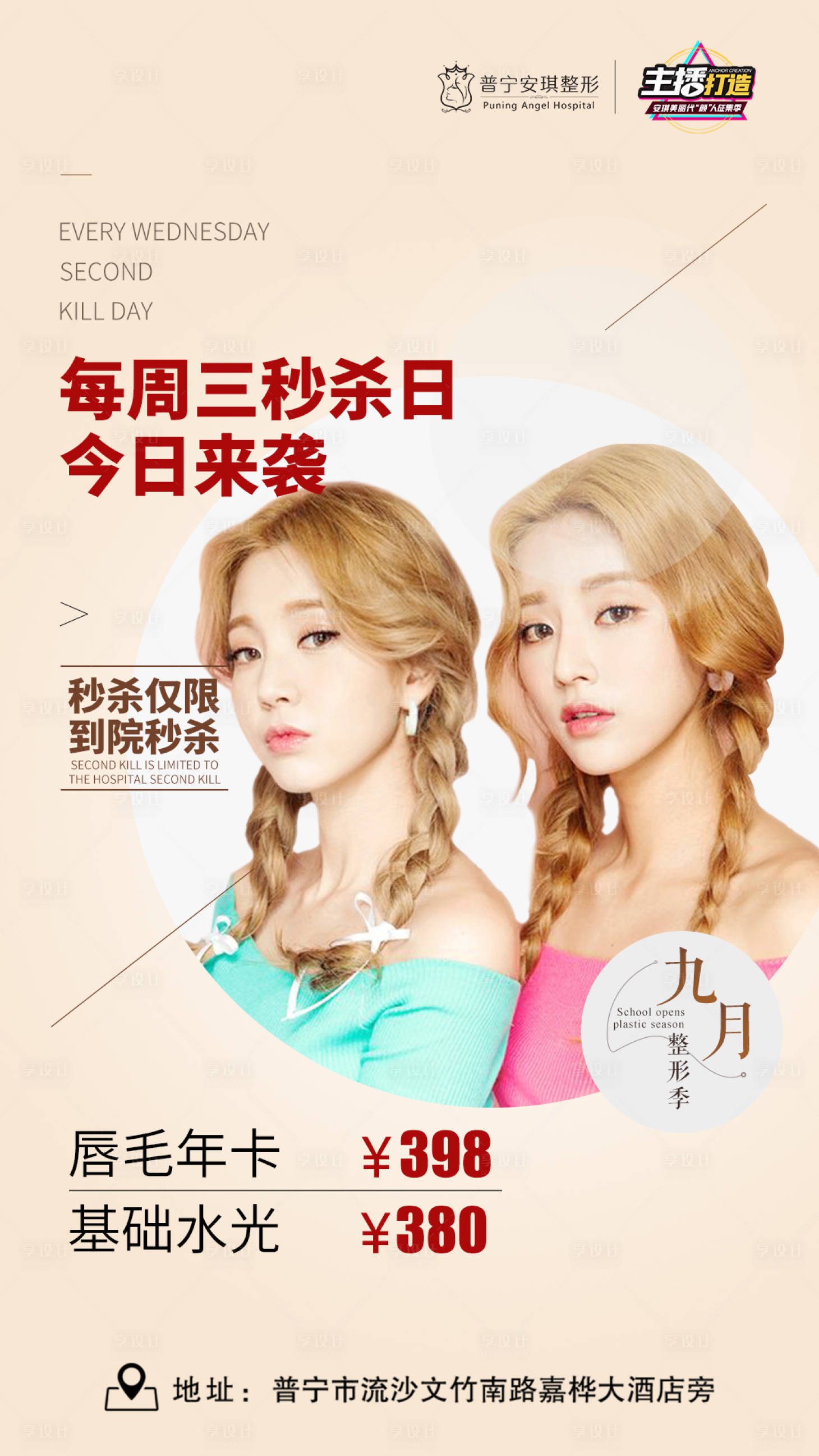源文件下載【享設(shè)計(jì)】搜索編號(hào)：95950003192666470【醫(yī)美每周三秒殺日海報(bào)】