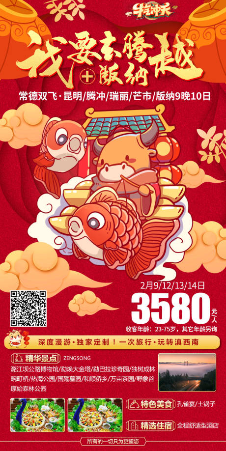 源文件下载【腾越版纳旅游海报】编号：39480003197528178