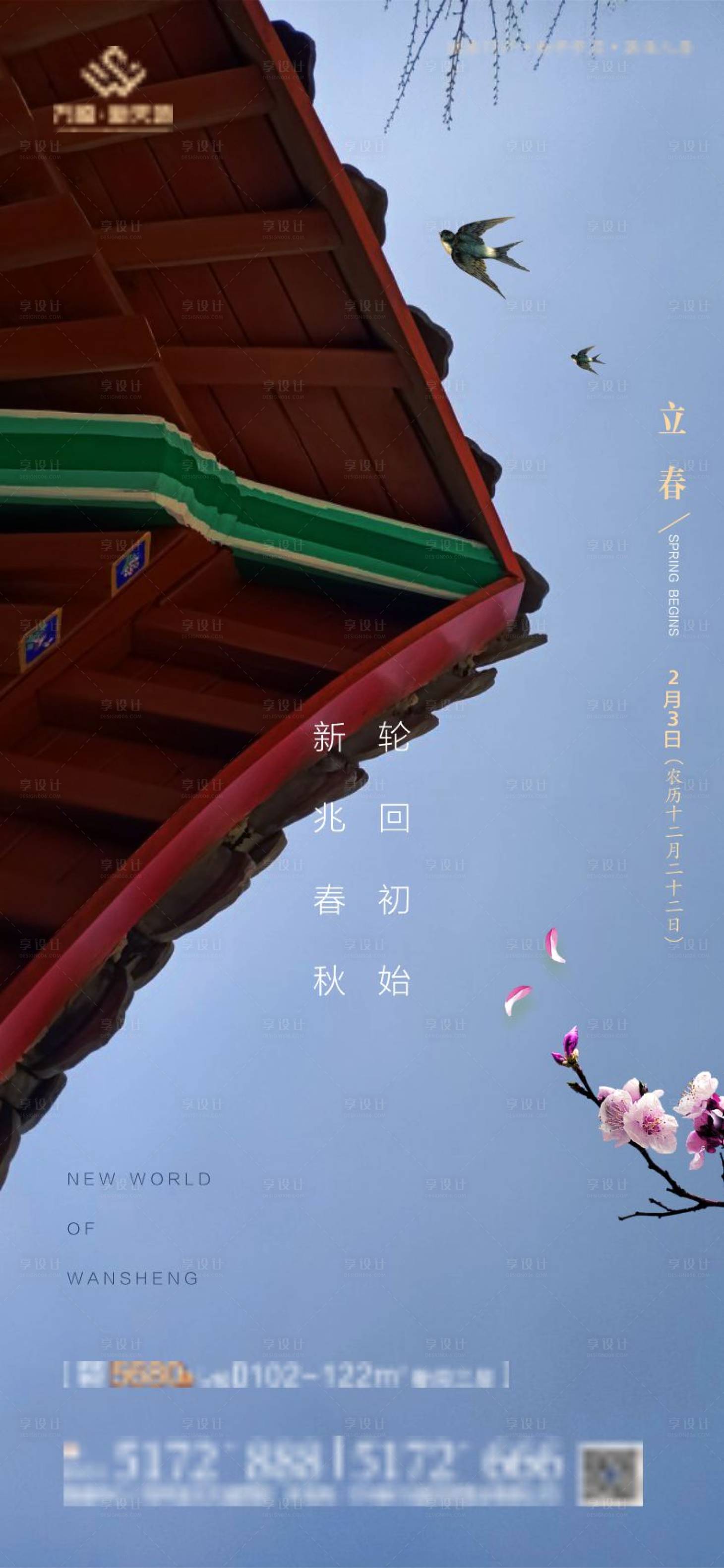 源文件下載【地產立春節氣海報】編號：67070003341559326
