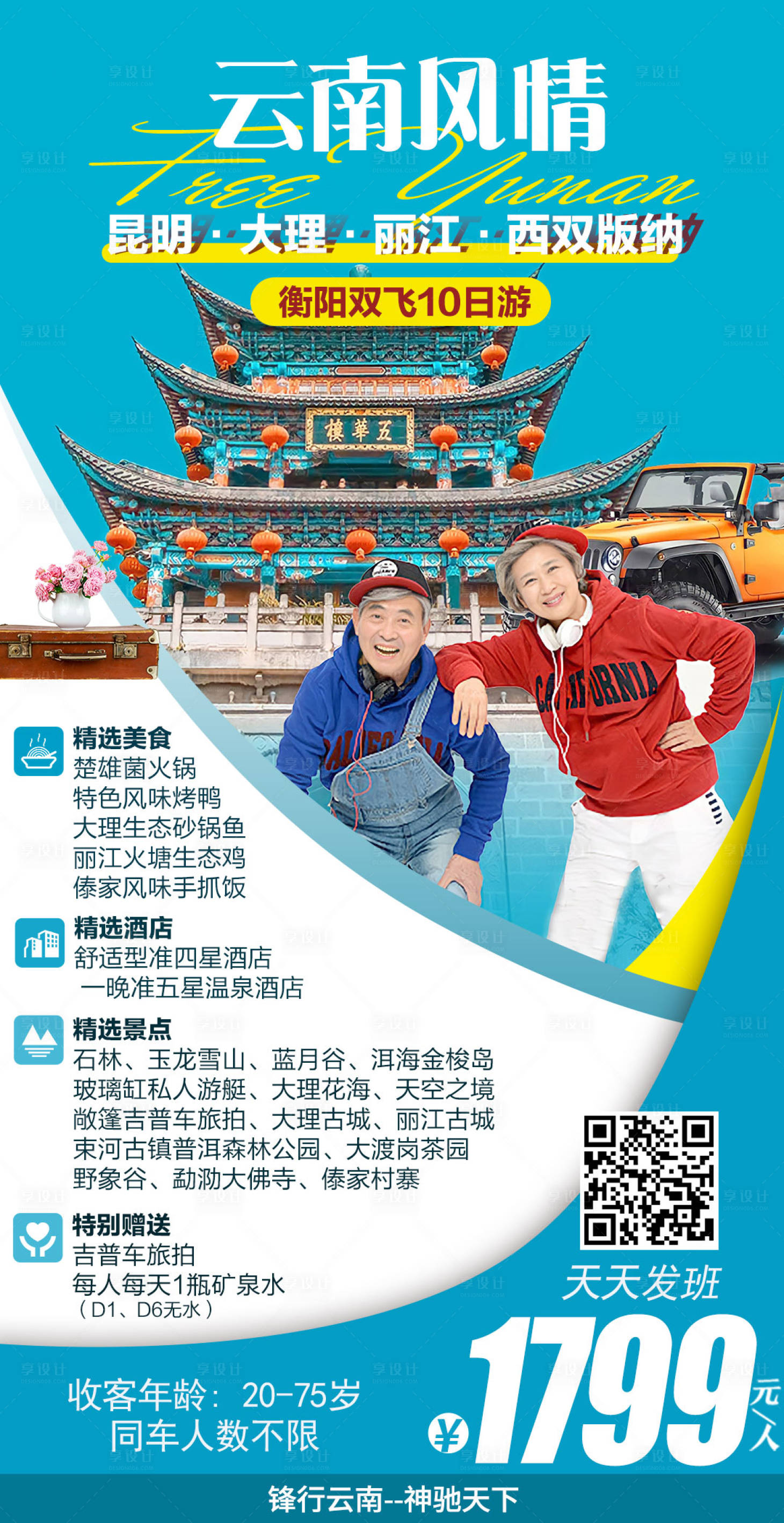 源文件下載【享設計】搜索編號：86060003222452424【云南風情旅游海報】