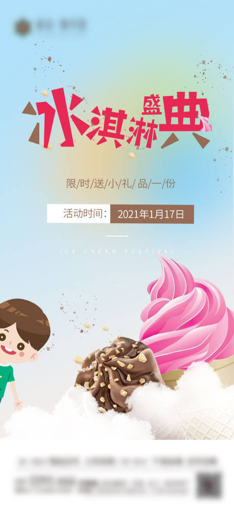 冰淇淋盛典活动海报