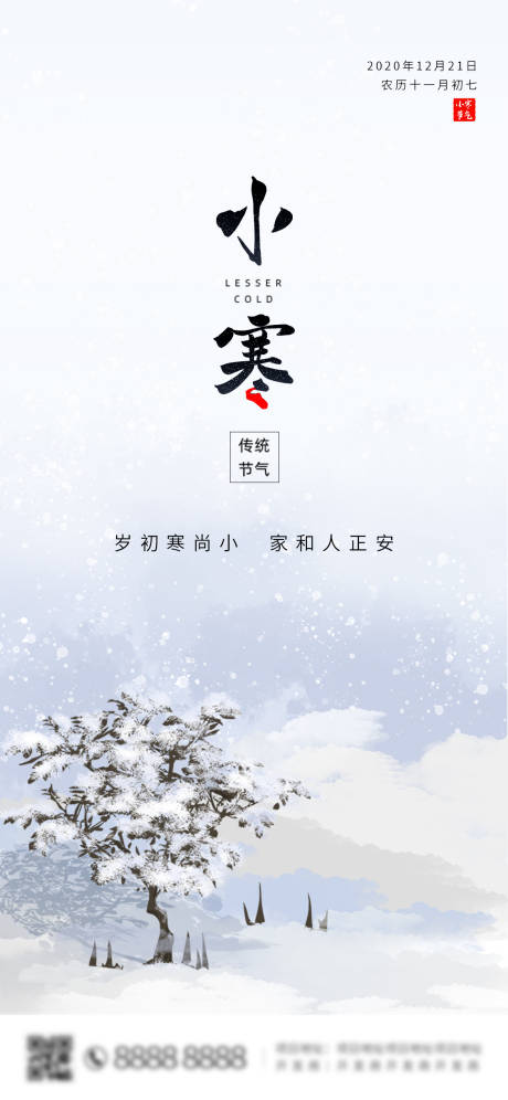 源文件下載【享設計】搜索編號：88380003128011652【24節氣之小寒節氣海報】