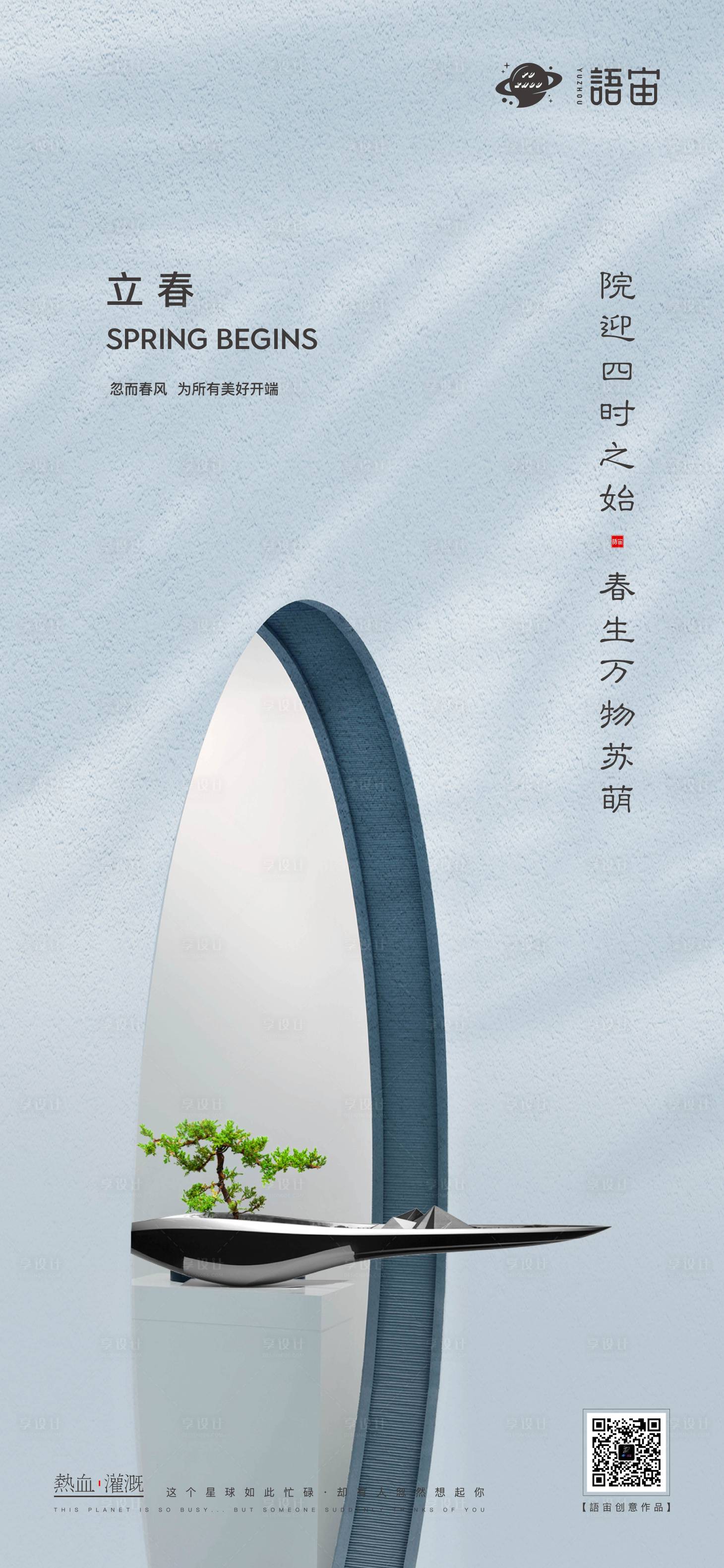 源文件下载【享设计】搜索编号：20900003382917035【地产立春节气海报】
