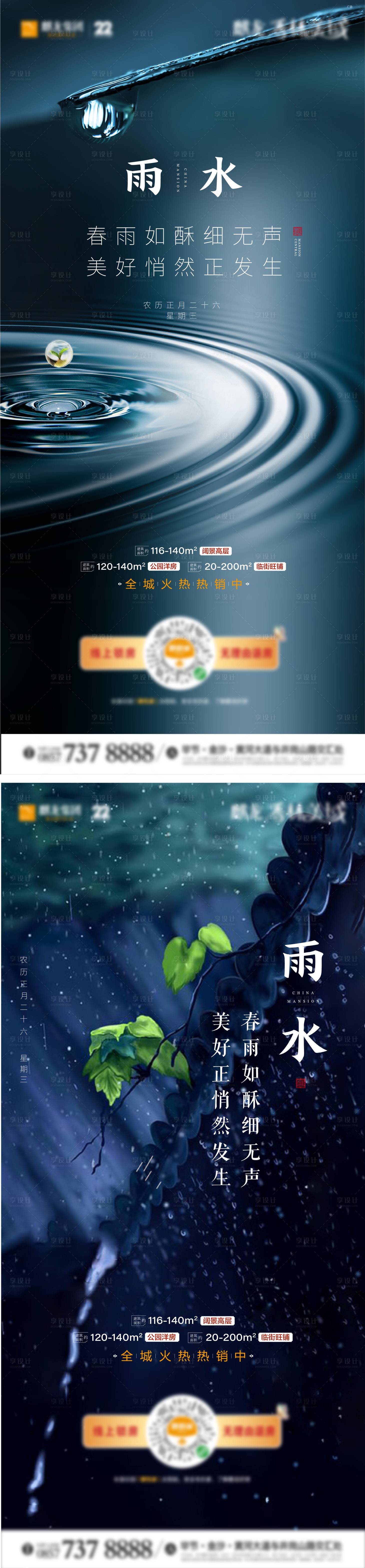 源文件下載【享設(shè)計(jì)】搜索編號(hào)：79410003327433569【地產(chǎn)雨水節(jié)氣海報(bào)】