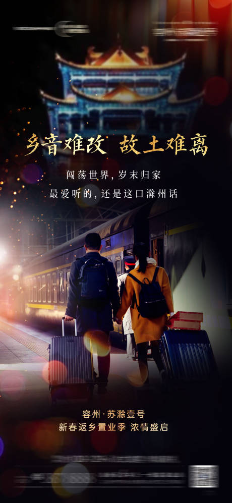源文件下載【地產返鄉置業溫馨海報】編號：96820003327967904