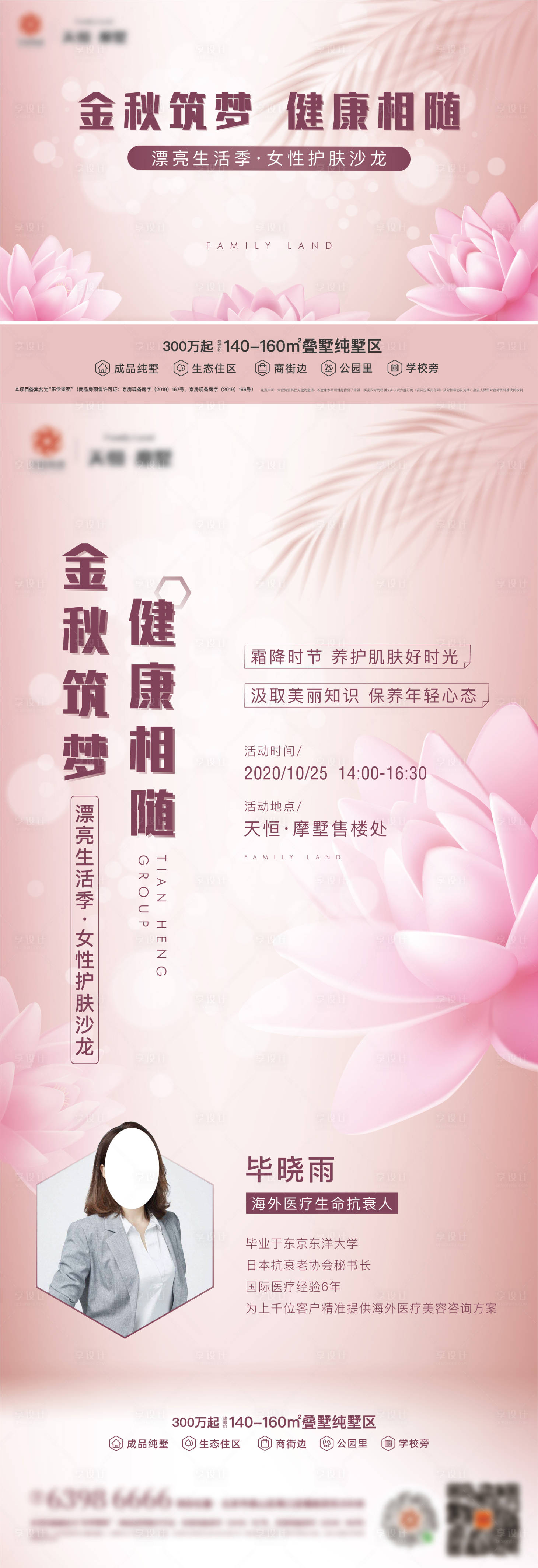 源文件下载【地产女性护肤沙龙活动海报】编号：35980003253291292