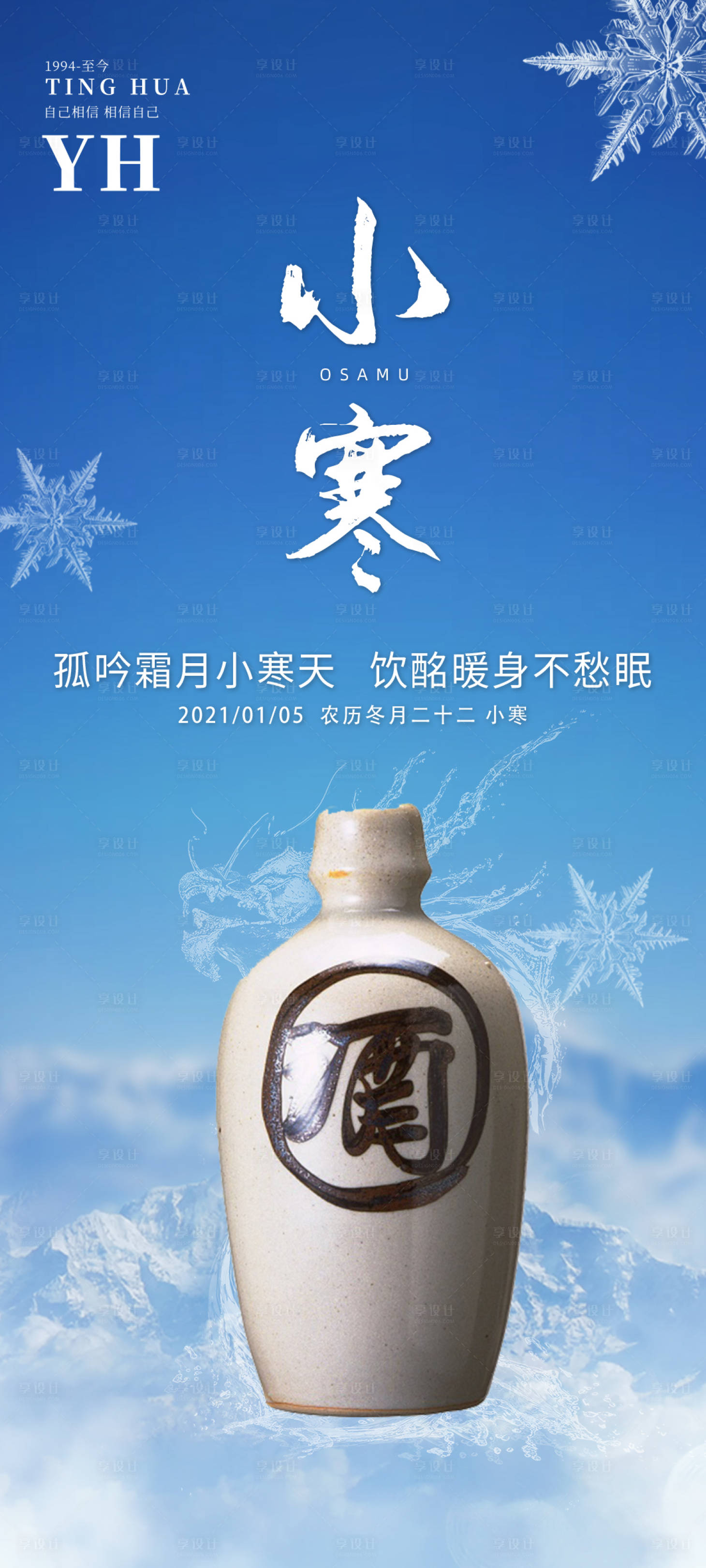 源文件下载【享设计】搜索编号：23900003180422320【小寒海报】