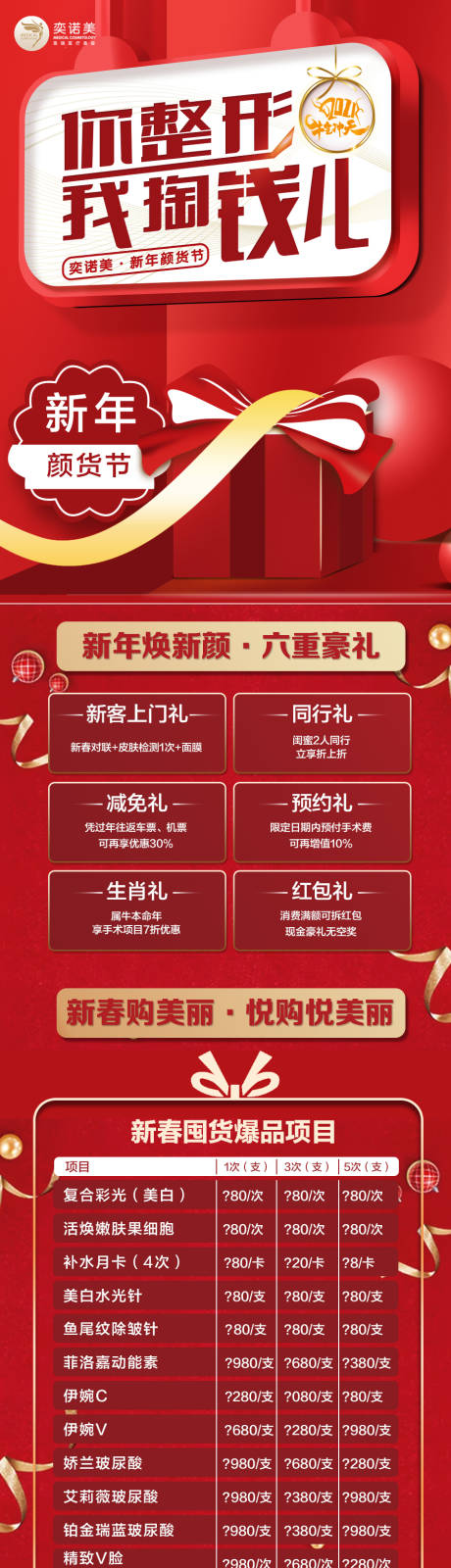 源文件下載【醫美新年顏貨節】編號：38390003430012775