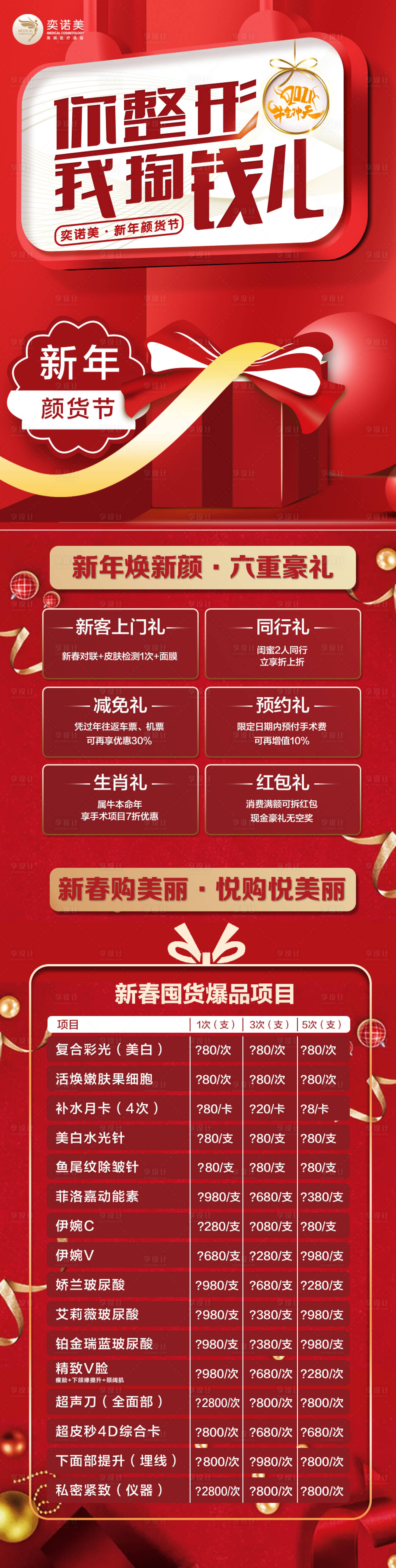 源文件下载【享设计】搜索编号：38390003430012775【医美新年颜货节】