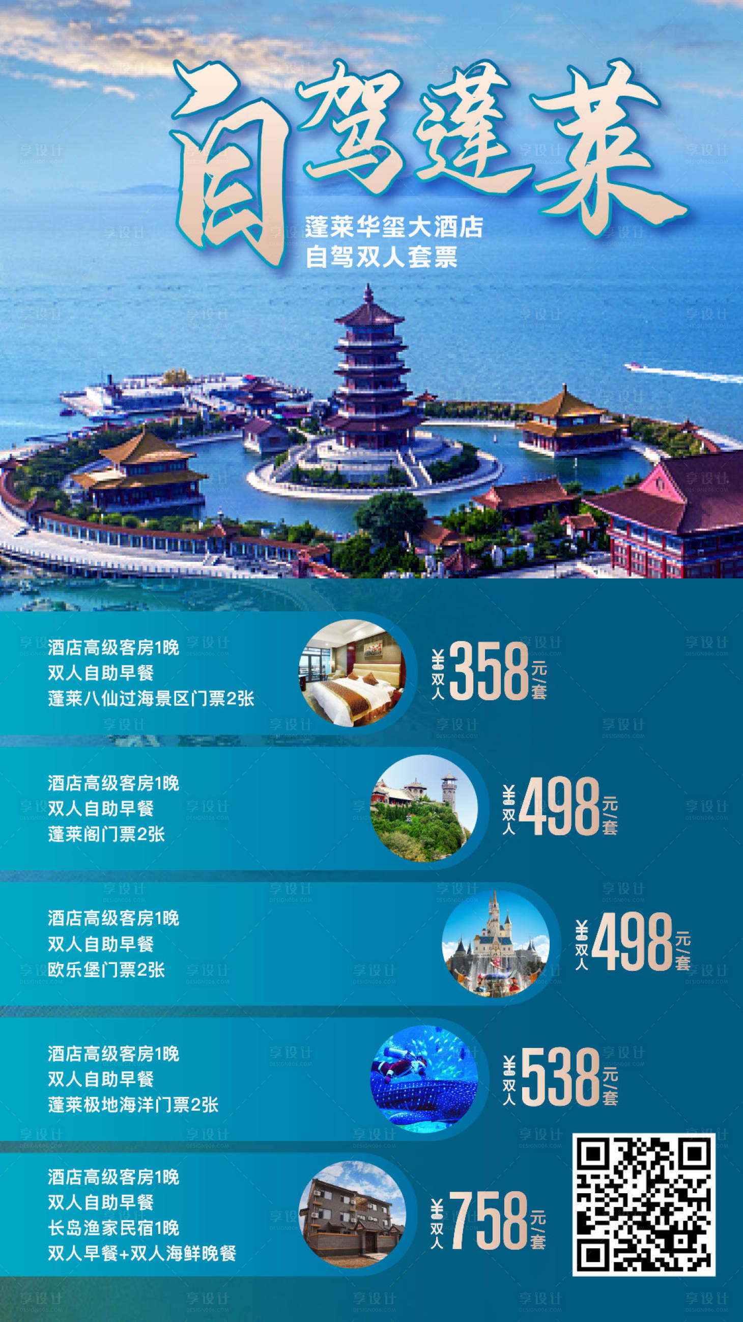 源文件下载【享设计】搜索编号：83190003163899760【旅游蓬莱旅行海边大海自驾】