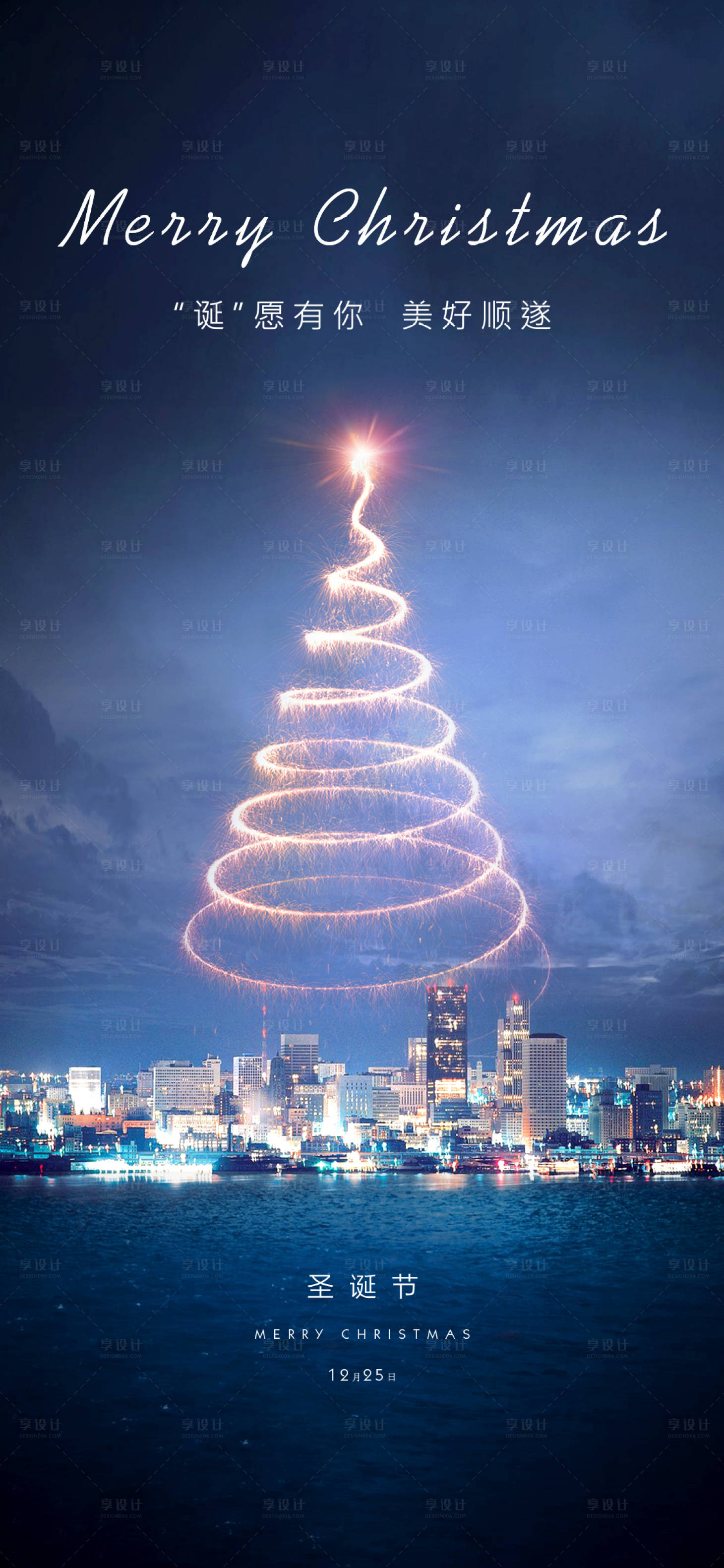 源文件下载【享设计】搜索编号：94110003247557883【地产节日圣诞节刷屏微信稿】