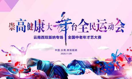 源文件下载【广场舞活动展板】编号：70520003154736701