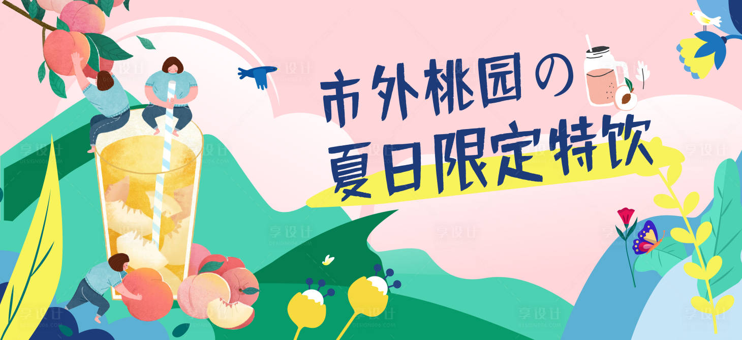 源文件下載【享設計】搜索編號：20740003279353614【摘桃插畫活動背板】