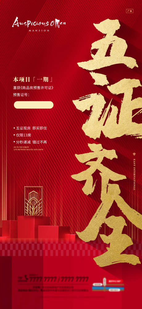 源文件下载【地产五证齐全海报】编号：80500003365769679