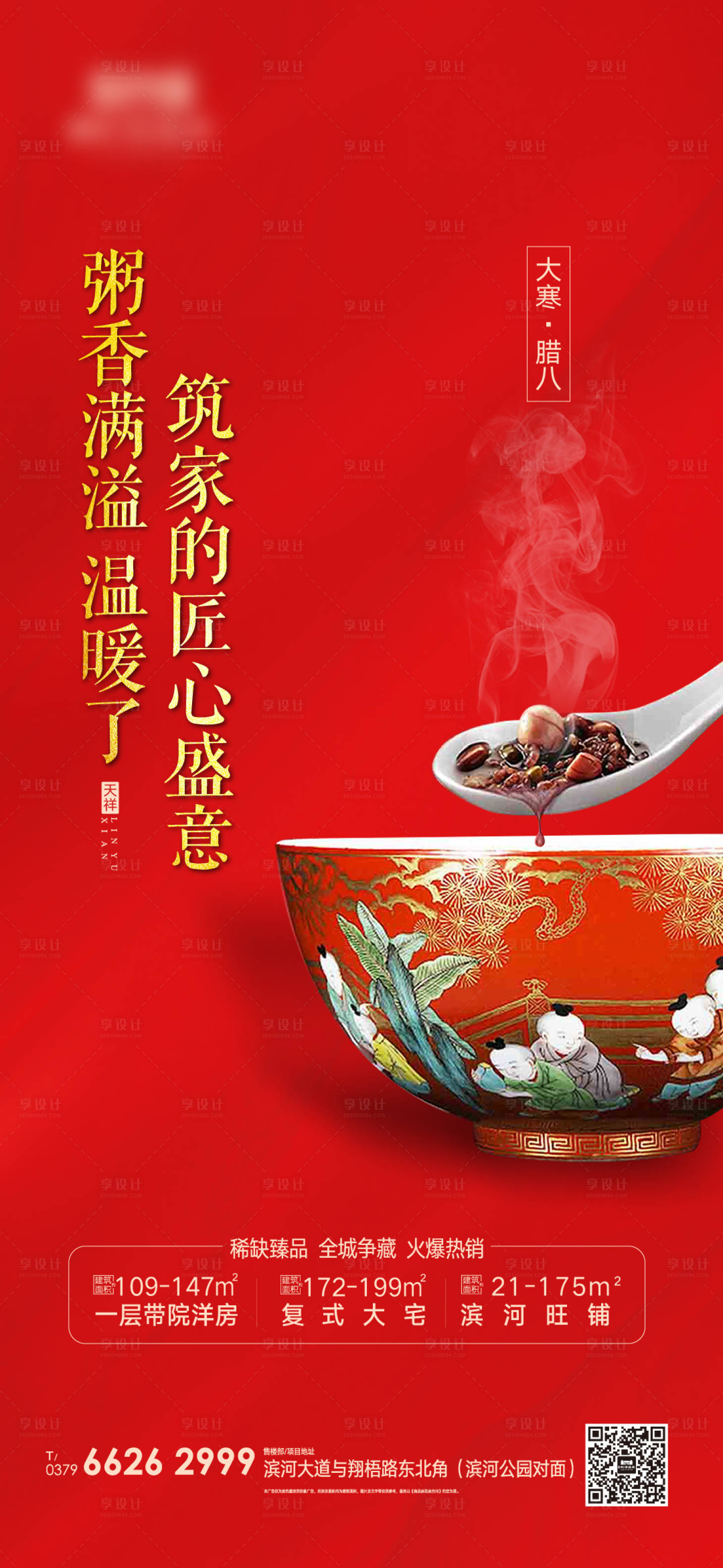 源文件下載【享設(shè)計】搜索編號：92120003316022482【臘八節(jié)】